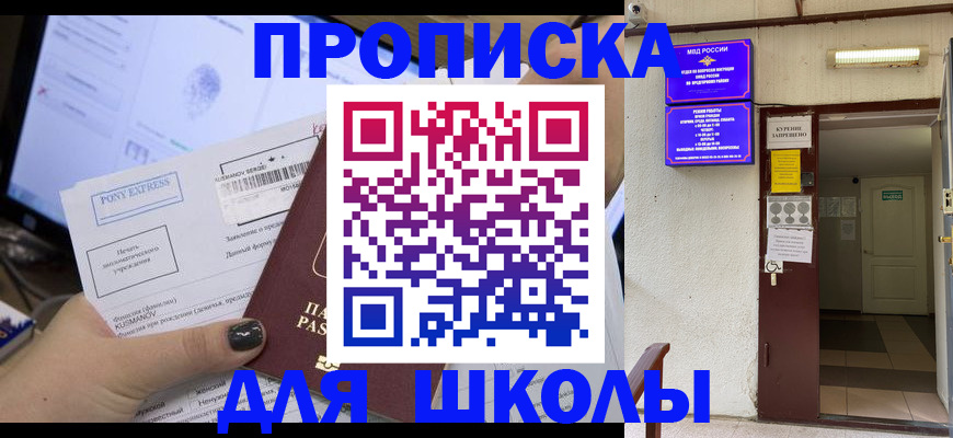 прописка для школы в Аксае