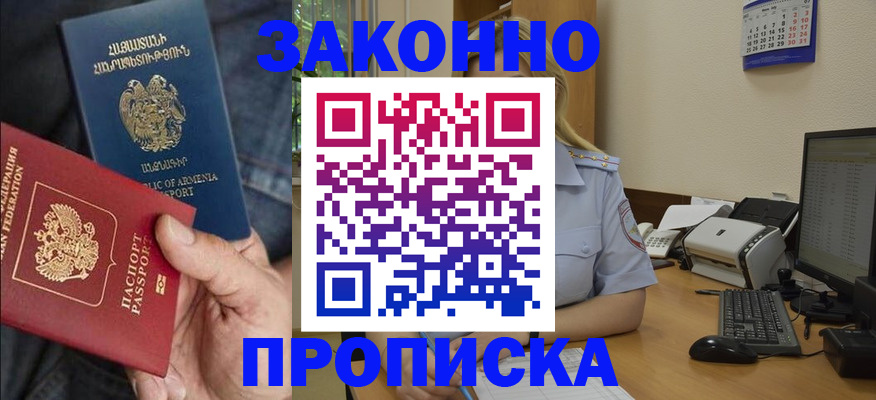 прописка в Аксае